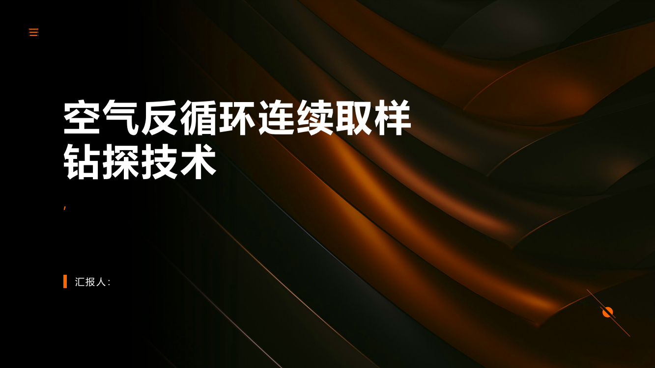 空气反循环连续取样钻探技术浅析