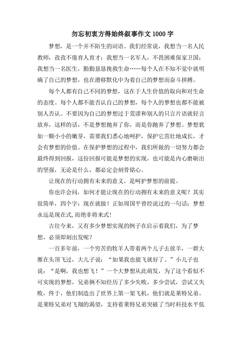 勿忘初衷方得始终叙事作文1000字