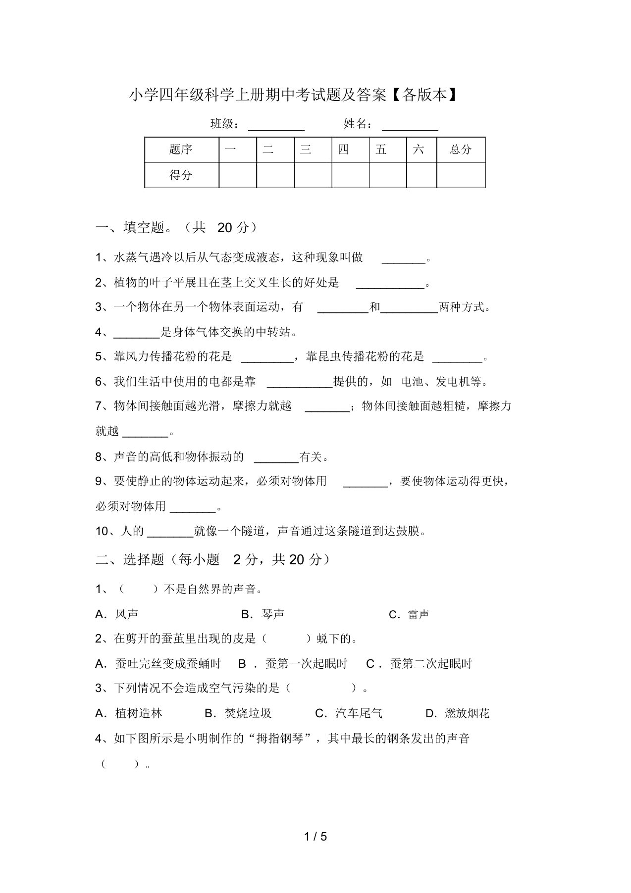 小学四年级科学上册期中考试题及答案【各版本