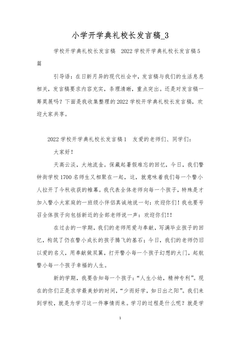 小学开学典礼校长发言稿