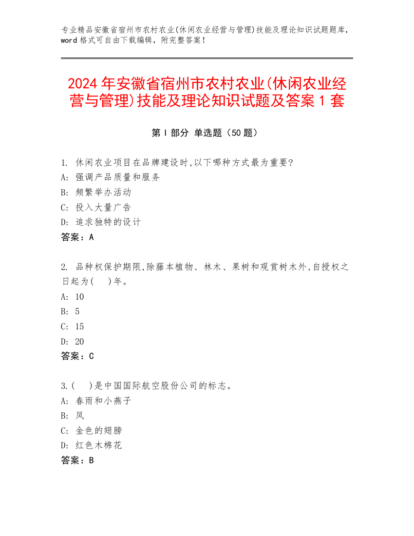 2024年安徽省宿州市农村农业(休闲农业经营与管理)技能及理论知识试题及答案1套