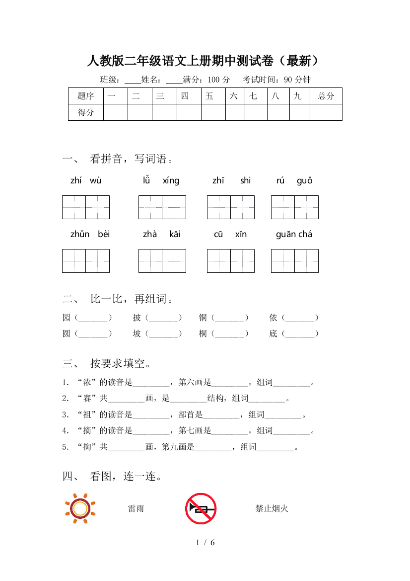 人教版二年级语文上册期中测试卷(最新)