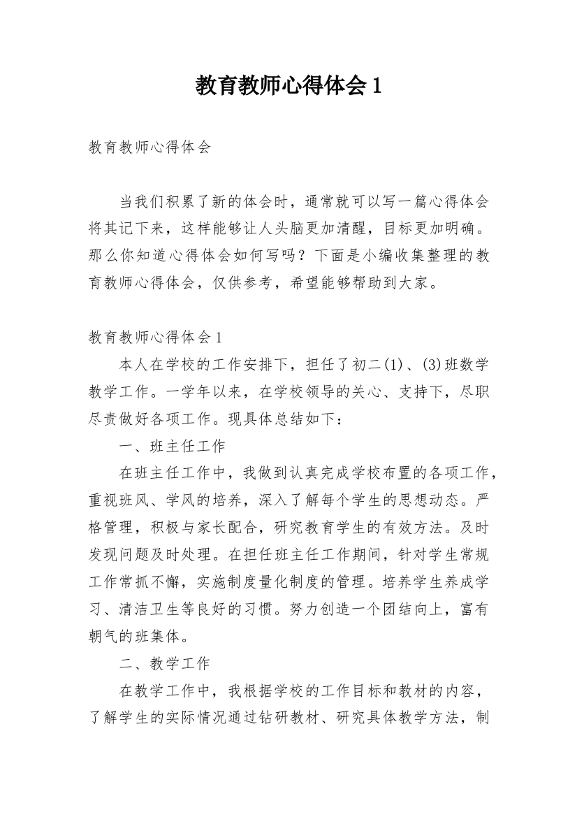 教育教师心得体会1