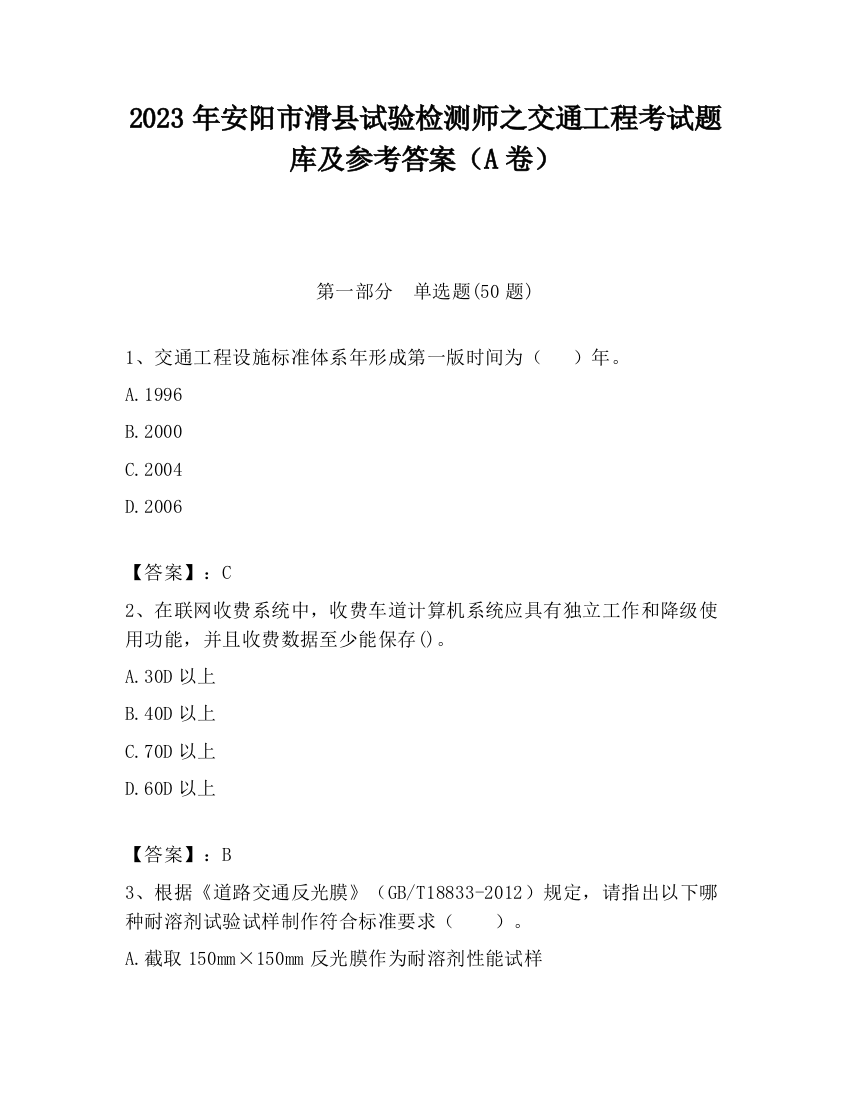 2023年安阳市滑县试验检测师之交通工程考试题库及参考答案（A卷）