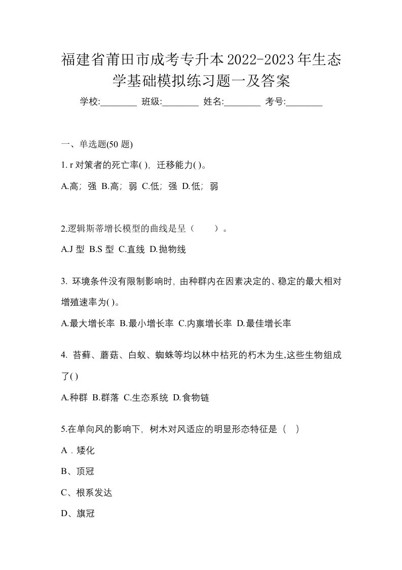 福建省莆田市成考专升本2022-2023年生态学基础模拟练习题一及答案