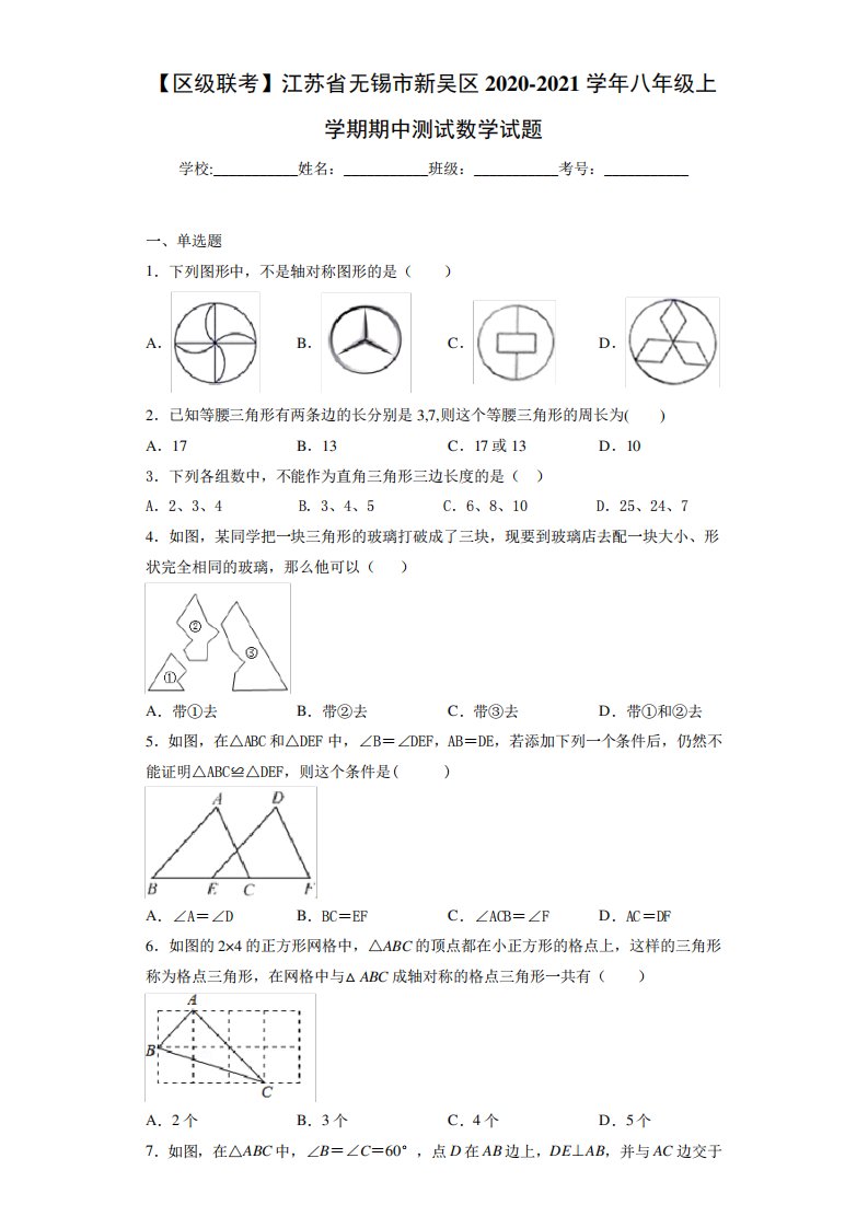 【区级联考】江苏省无锡市新吴区2020-2021学年八年级上学期期中测试数学试题