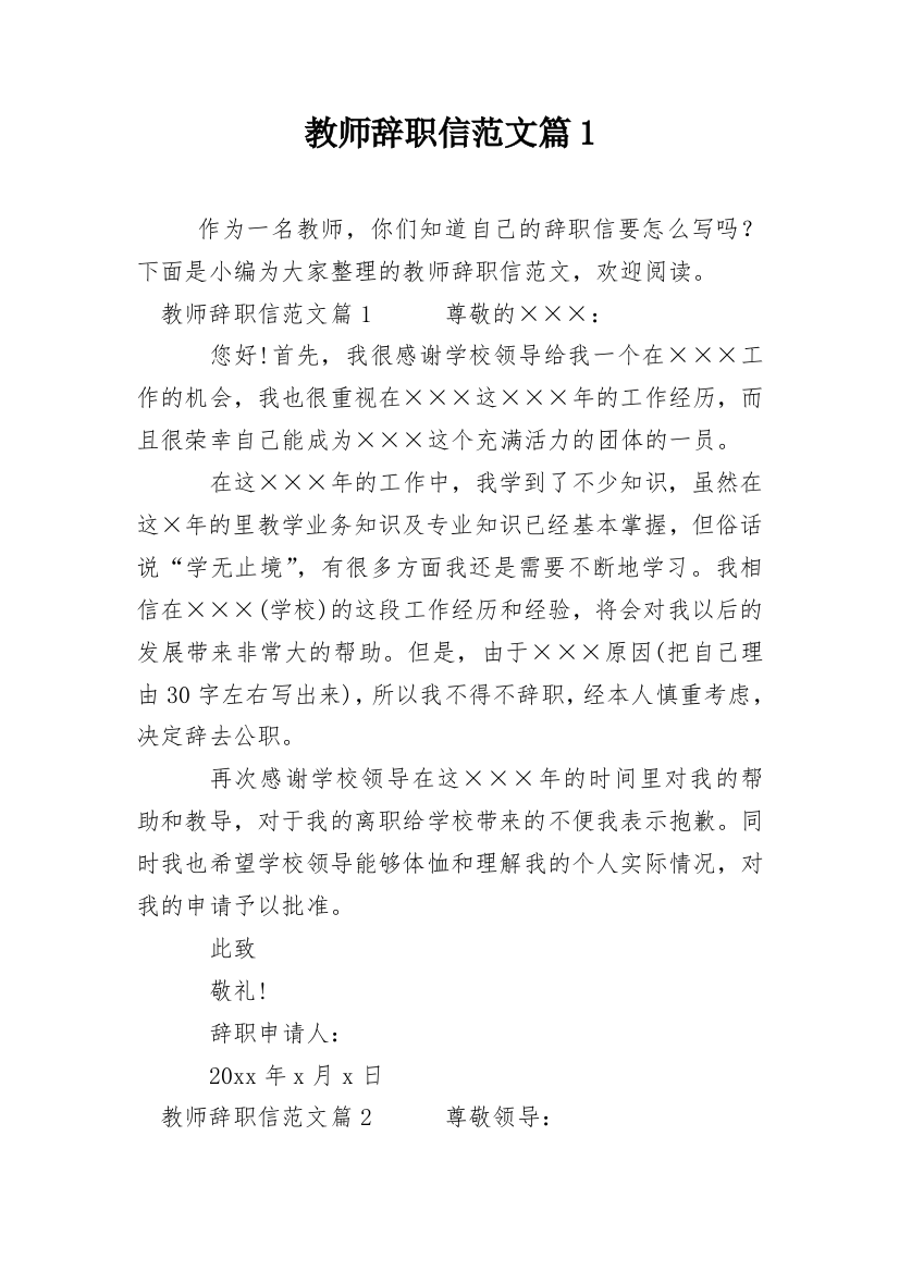 教师辞职信范文篇1