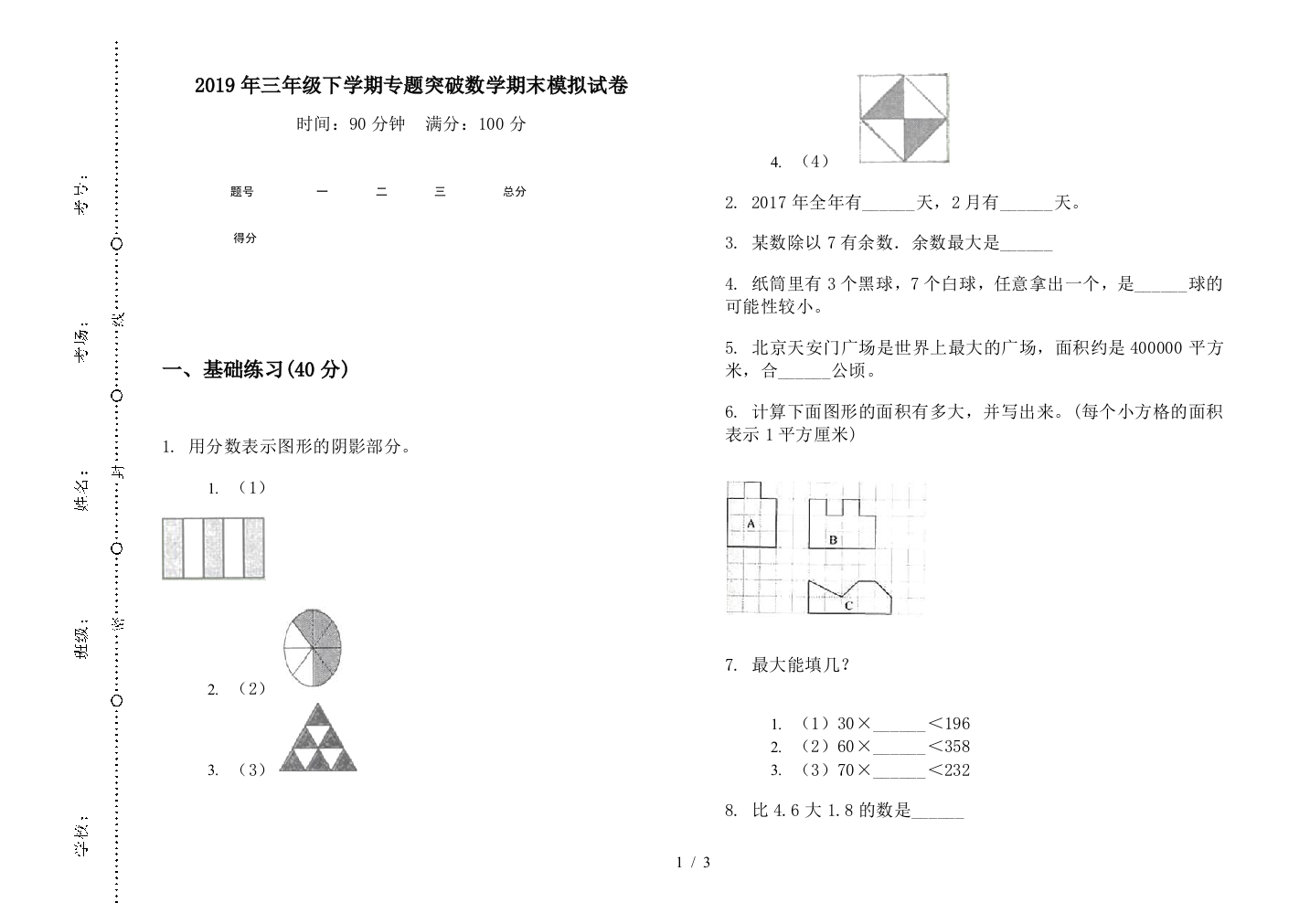 2019年三年级下学期专题突破数学期末模拟试卷