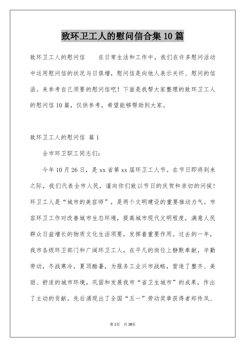 致环卫工人的慰问信合集10篇