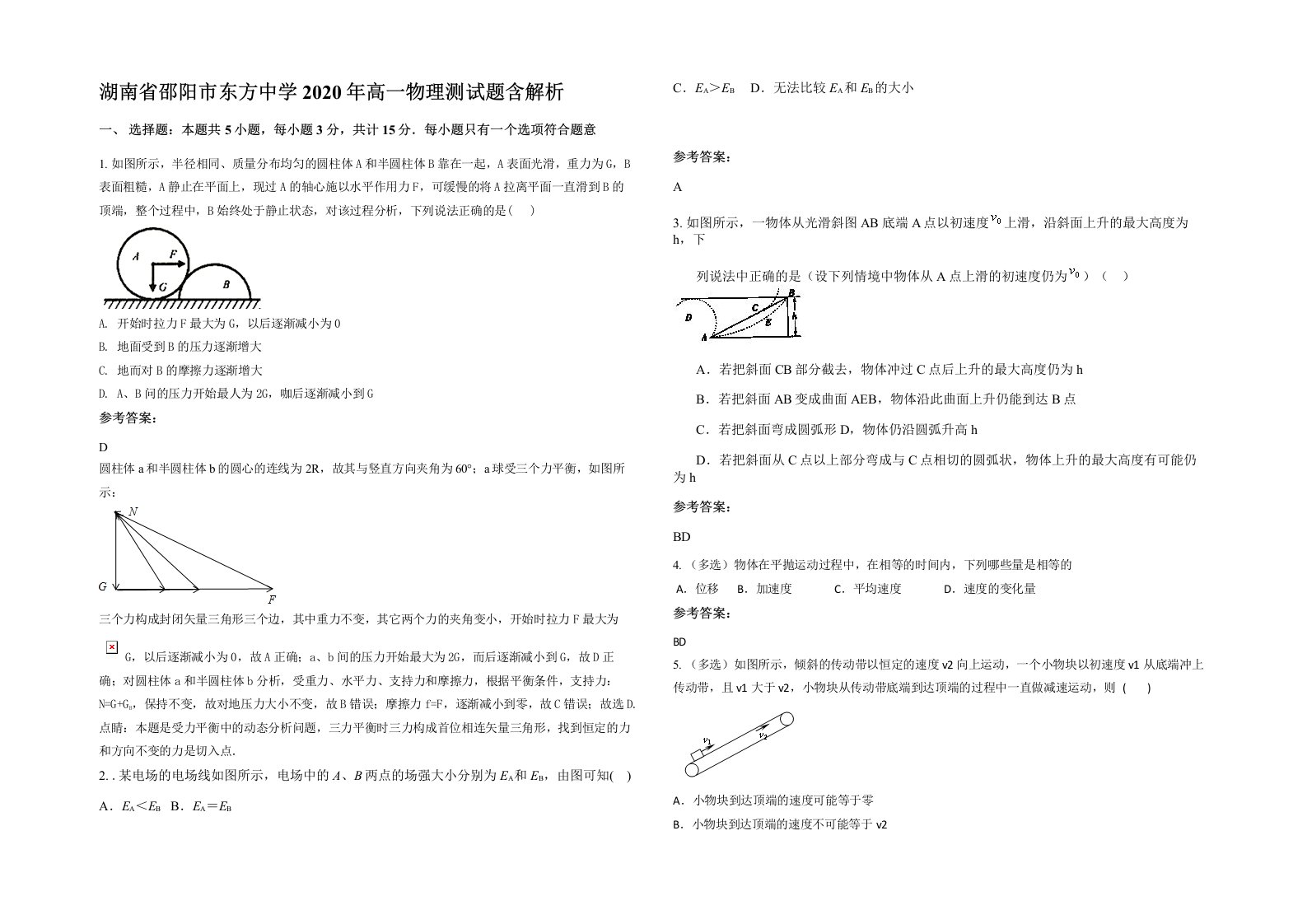 湖南省邵阳市东方中学2020年高一物理测试题含解析