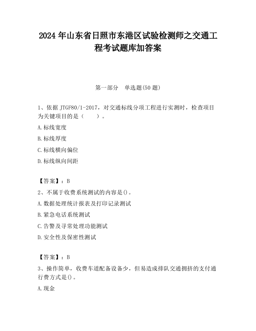 2024年山东省日照市东港区试验检测师之交通工程考试题库加答案