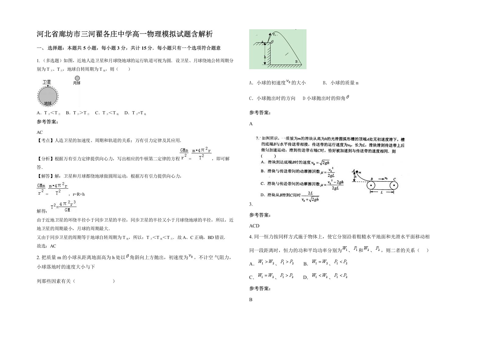 河北省廊坊市三河翟各庄中学高一物理模拟试题含解析