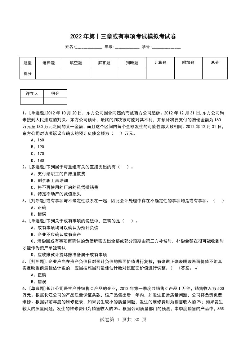 2022年第十三章或有事项考试模拟考试卷