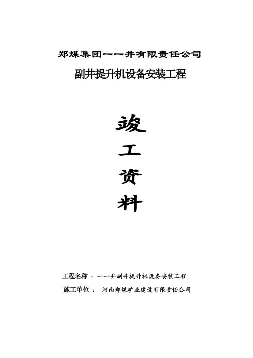 振兴煤矿副井提升机设备安装竣工资料