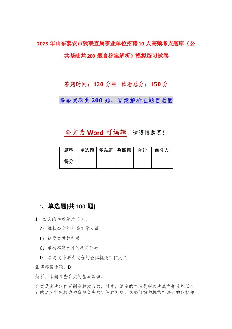 2023年山东泰安市残联直属事业单位招聘10人高频考点题库公共基础共200题含答案解析模拟练习试卷