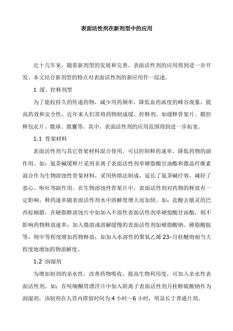 表面活性剂在新剂型中的应用