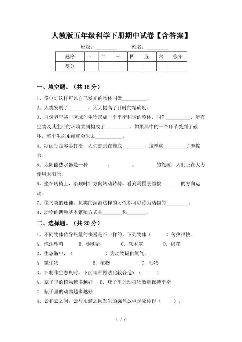 人教版五年级科学下册期中试卷含答案