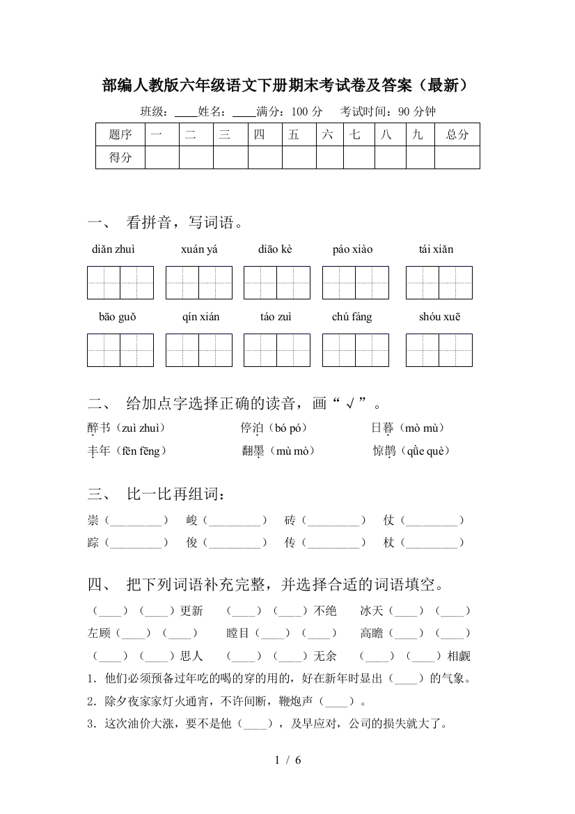 部编人教版六年级语文下册期末考试卷及答案(最新)