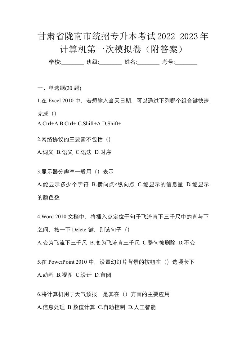 甘肃省陇南市统招专升本考试2022-2023年计算机第一次模拟卷附答案