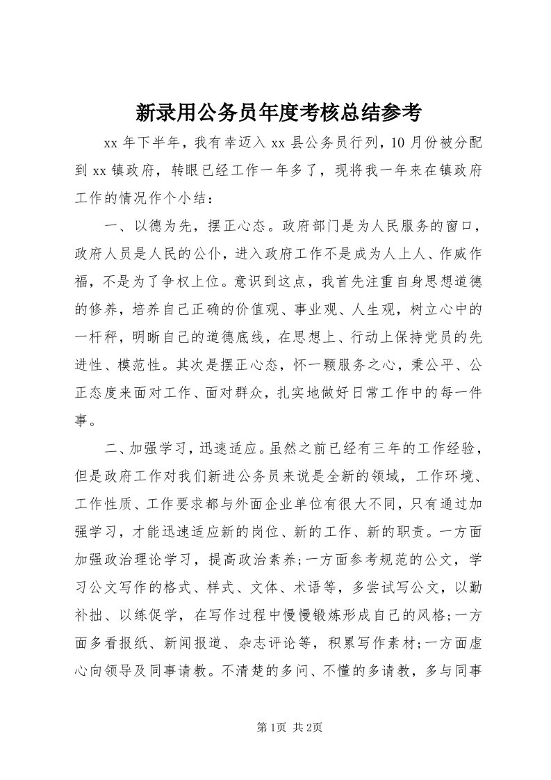 7新录用公务员年度考核总结参考