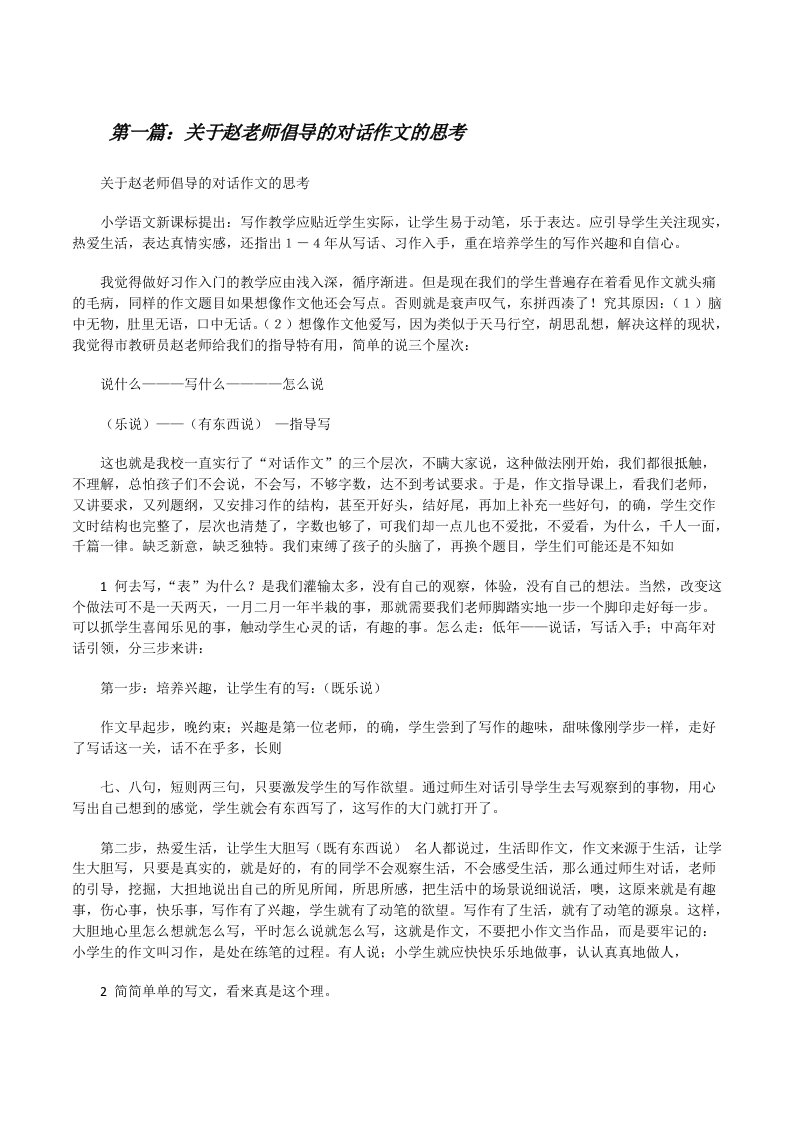 关于赵老师倡导的对话作文的思考[修改版]