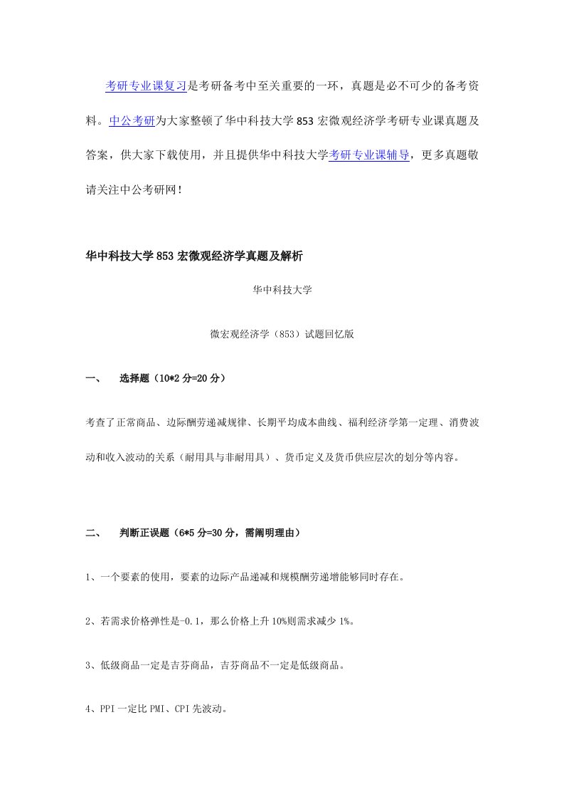 华中科技大学宏微观经济学考研专业课真题及答案