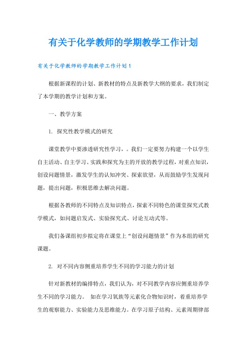 有关于化学教师的学期教学工作计划