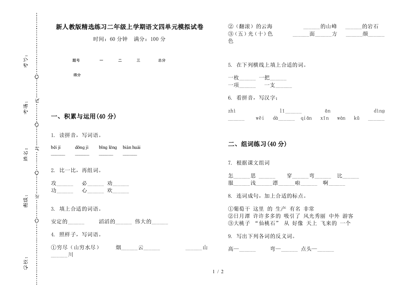 新人教版精选练习二年级上学期语文四单元模拟试卷