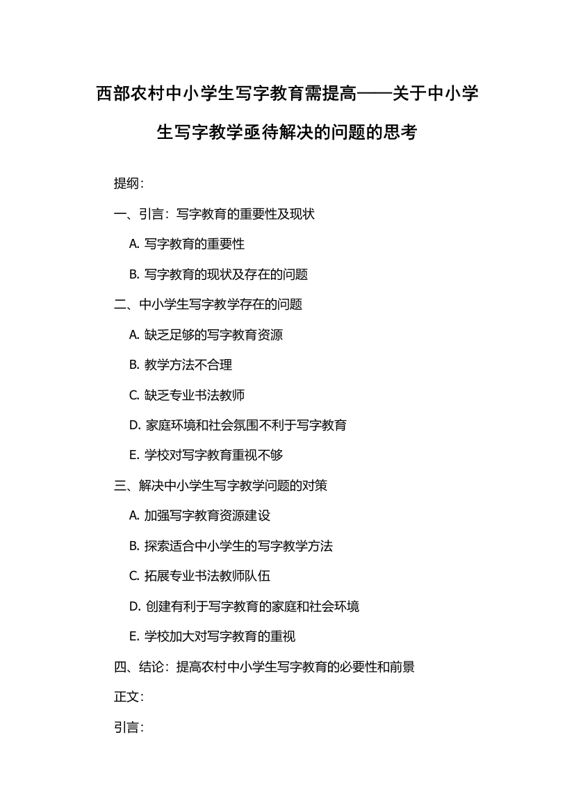 西部农村中小学生写字教育需提高——关于中小学生写字教学亟待解决的问题的思考