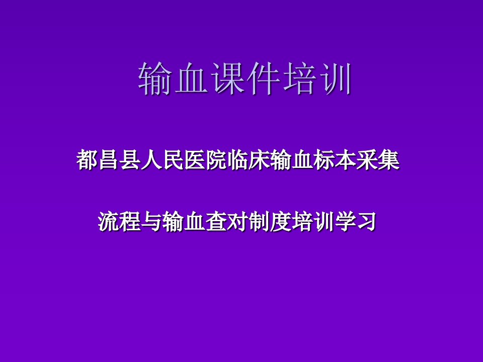 临床输血标本采集流程培训PPT演示