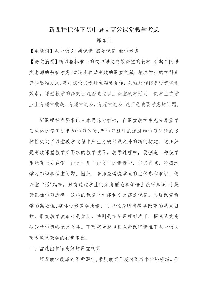 新课程标准下初中语文高效课堂教学思考