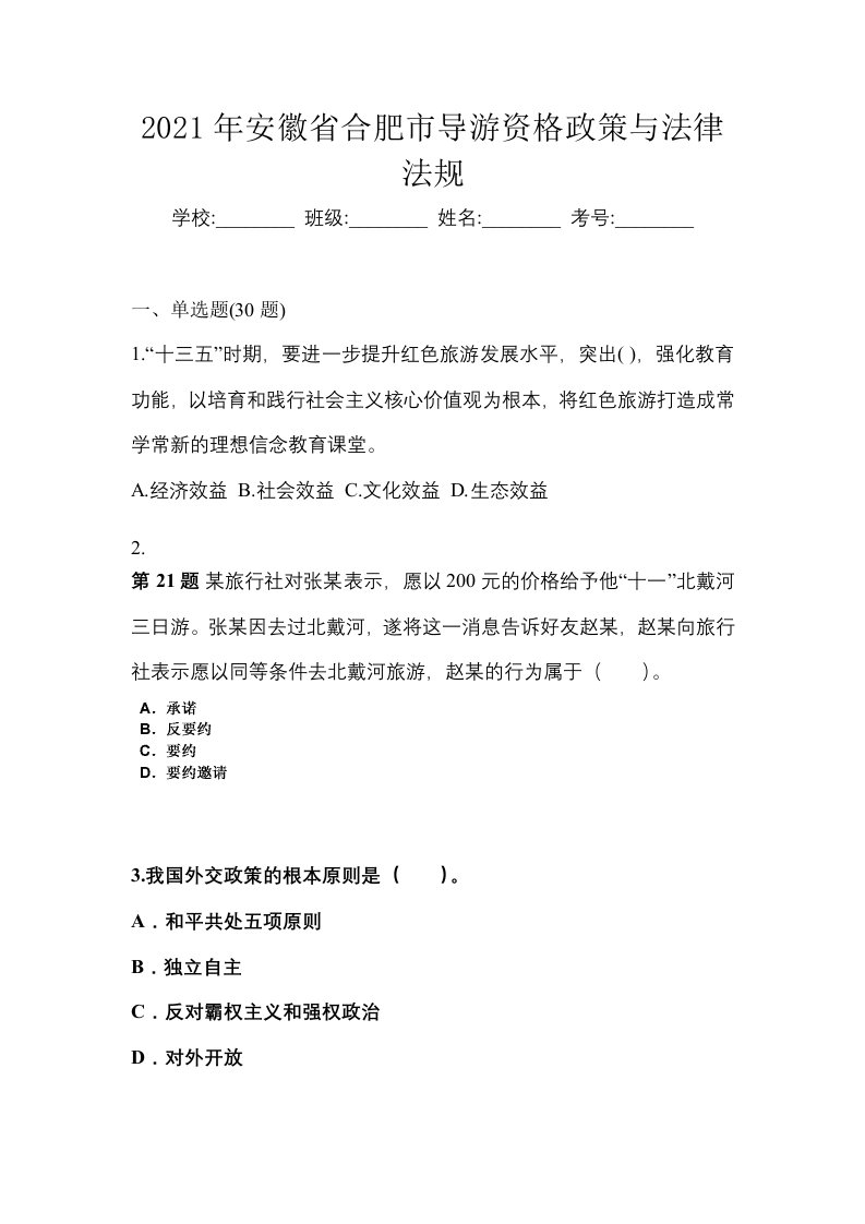 2021年安徽省合肥市导游资格政策与法律法规