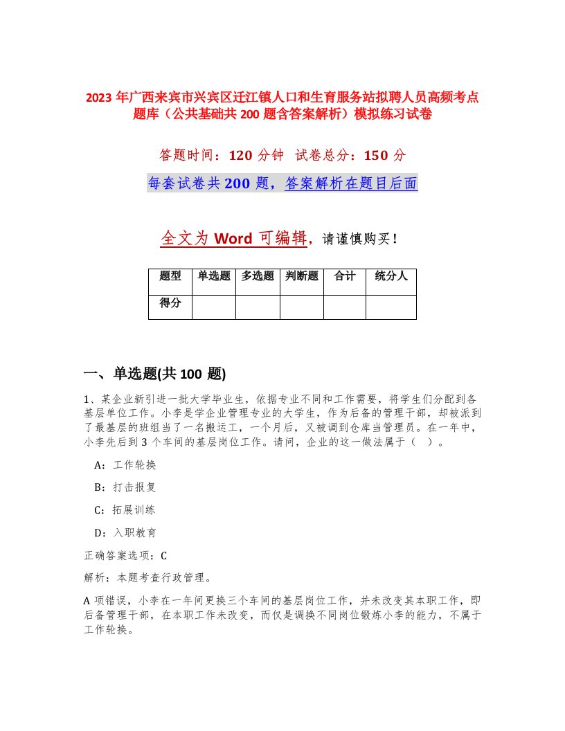 2023年广西来宾市兴宾区迁江镇人口和生育服务站拟聘人员高频考点题库公共基础共200题含答案解析模拟练习试卷