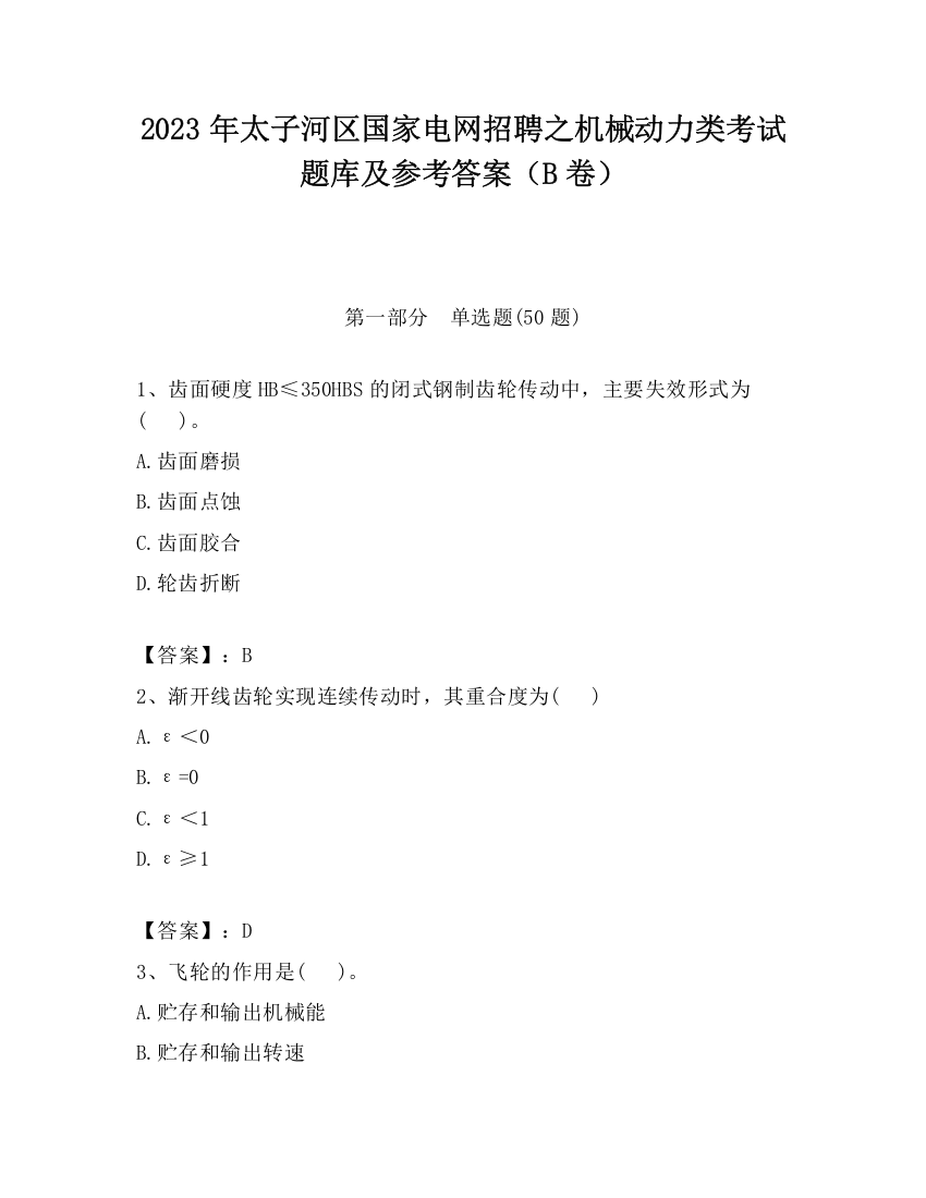 2023年太子河区国家电网招聘之机械动力类考试题库及参考答案（B卷）