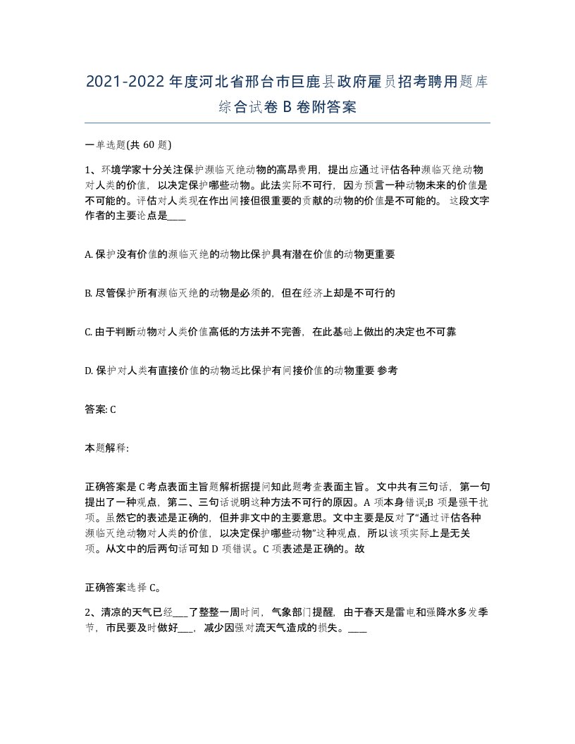 2021-2022年度河北省邢台市巨鹿县政府雇员招考聘用题库综合试卷B卷附答案