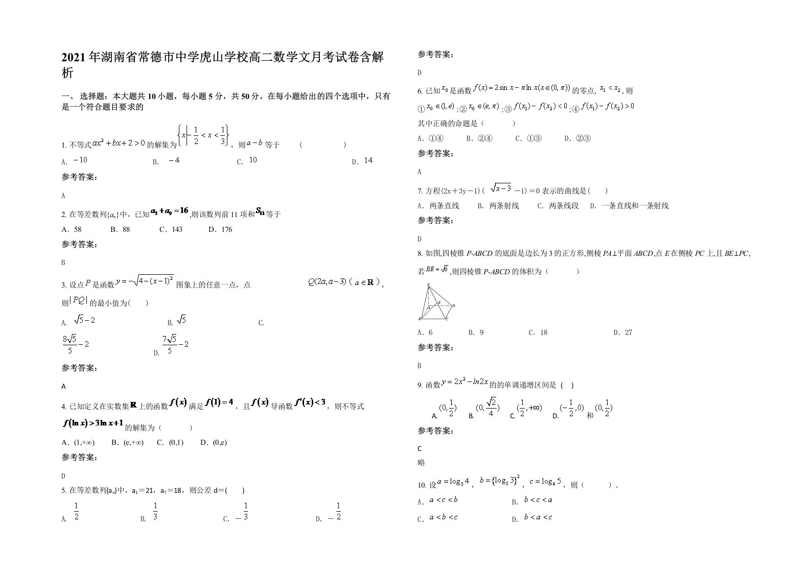 2021年湖南省常德市中学虎山学校高二数学文月考试卷含解析