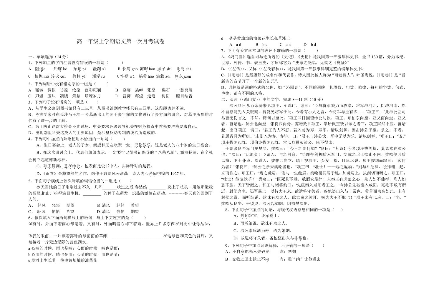 (人教版)高一年级上学期语文第一次月考试卷