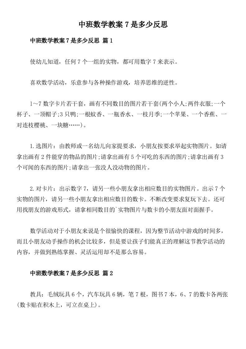 中班数学教案7是多少反思