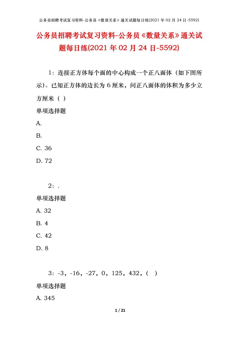 公务员招聘考试复习资料-公务员数量关系通关试题每日练2021年02月24日-5592