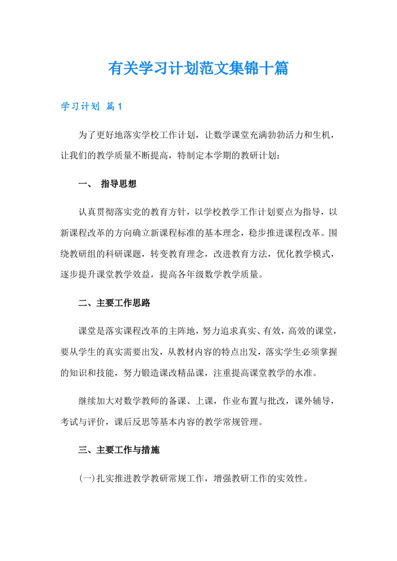 有关学习计划范文集锦十篇