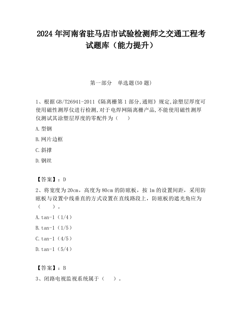 2024年河南省驻马店市试验检测师之交通工程考试题库（能力提升）