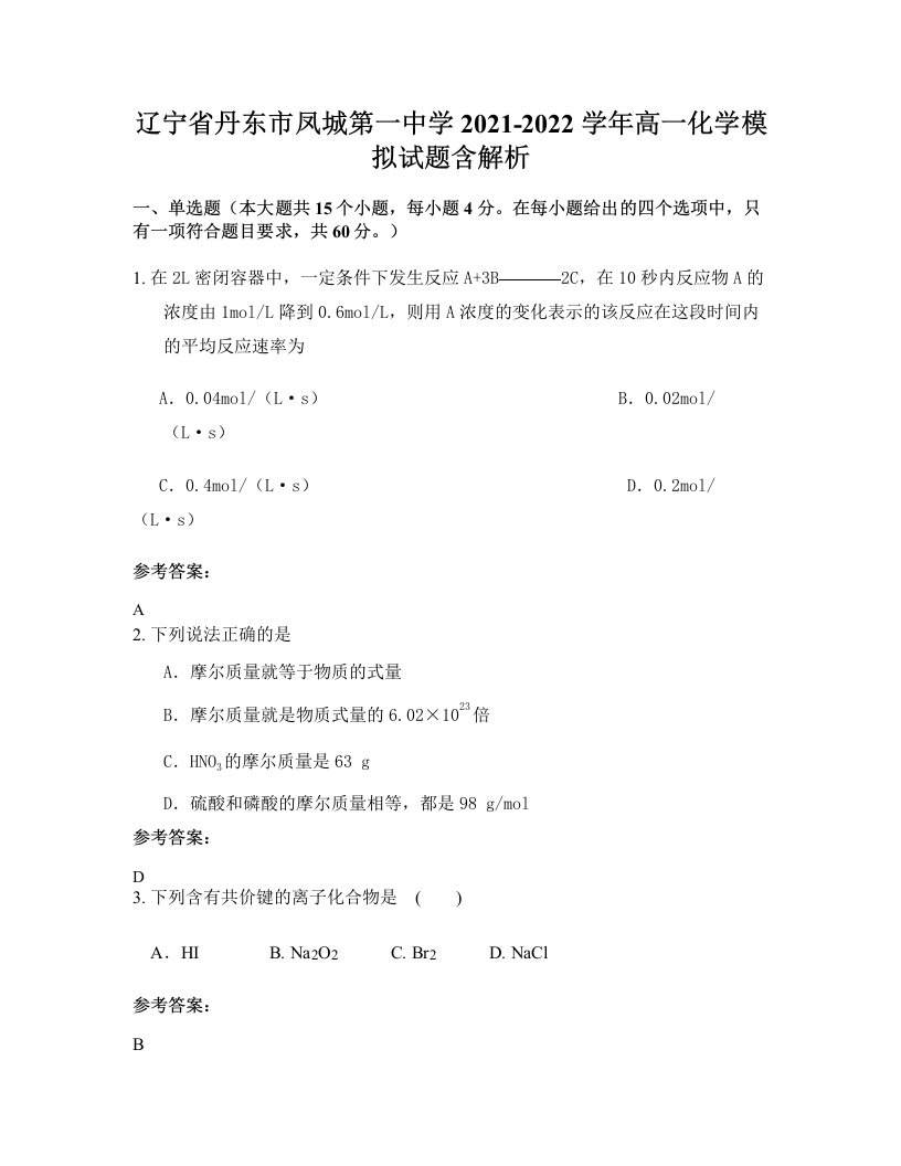 辽宁省丹东市凤城第一中学2021-2022学年高一化学模拟试题含解析