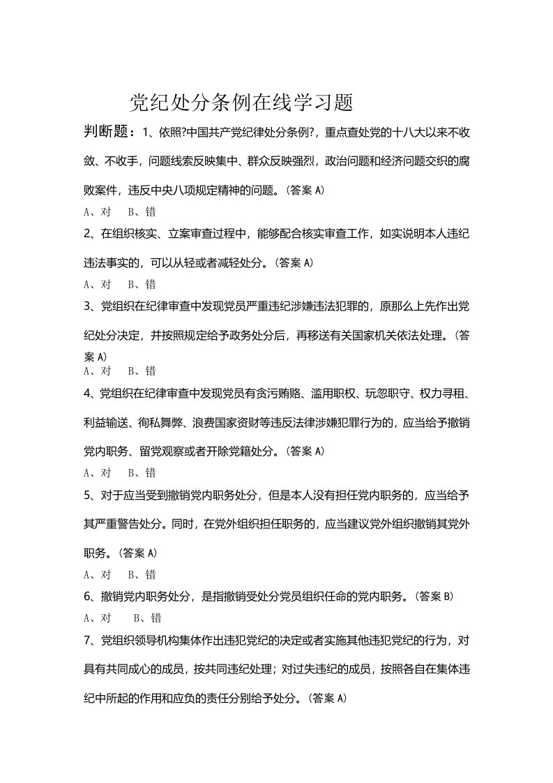 党纪处分条例在线学习题(全部带答案)