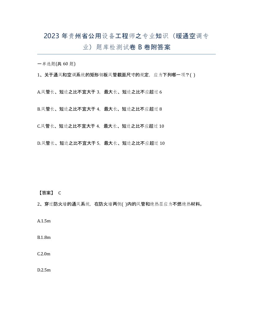 2023年贵州省公用设备工程师之专业知识暖通空调专业题库检测试卷B卷附答案