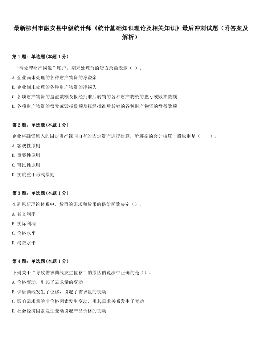 最新柳州市融安县中级统计师《统计基础知识理论及相关知识》最后冲刺试题（附答案及解析）