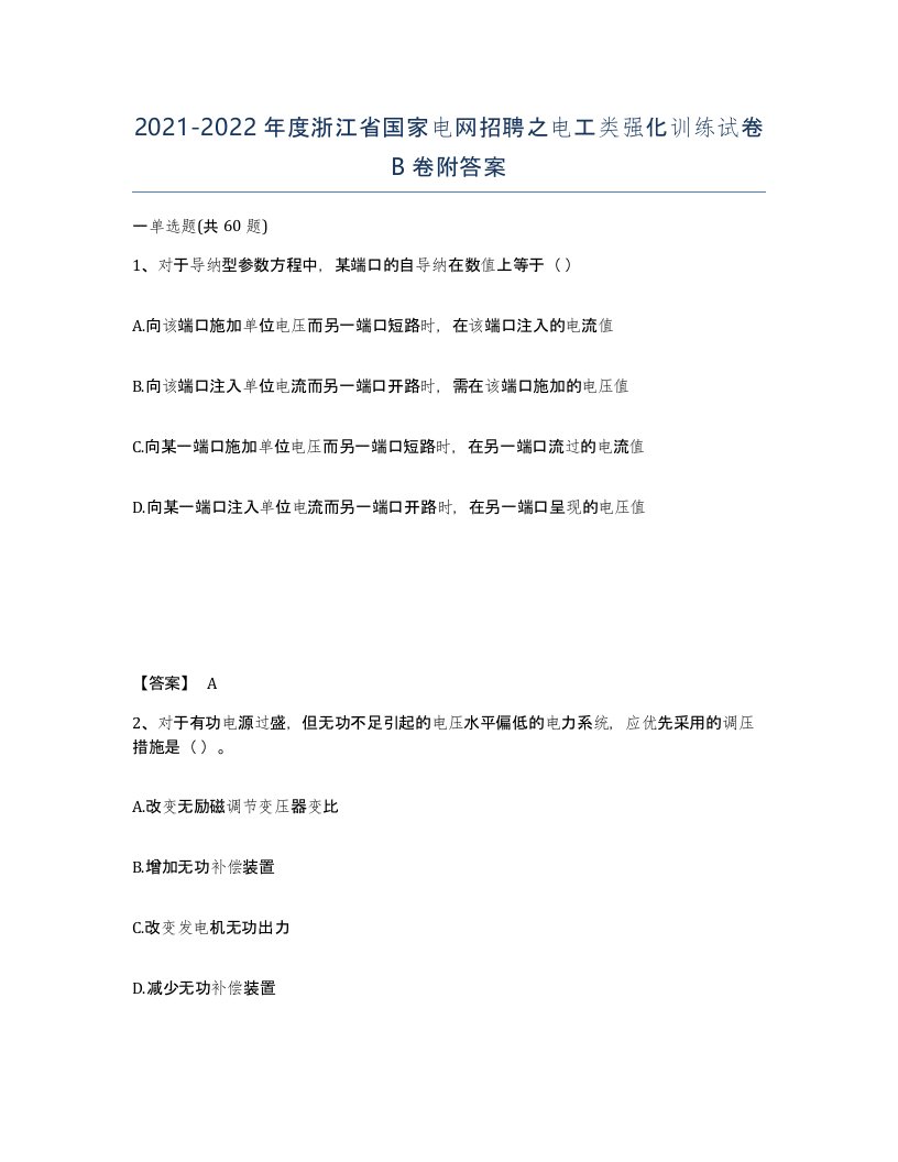 2021-2022年度浙江省国家电网招聘之电工类强化训练试卷B卷附答案