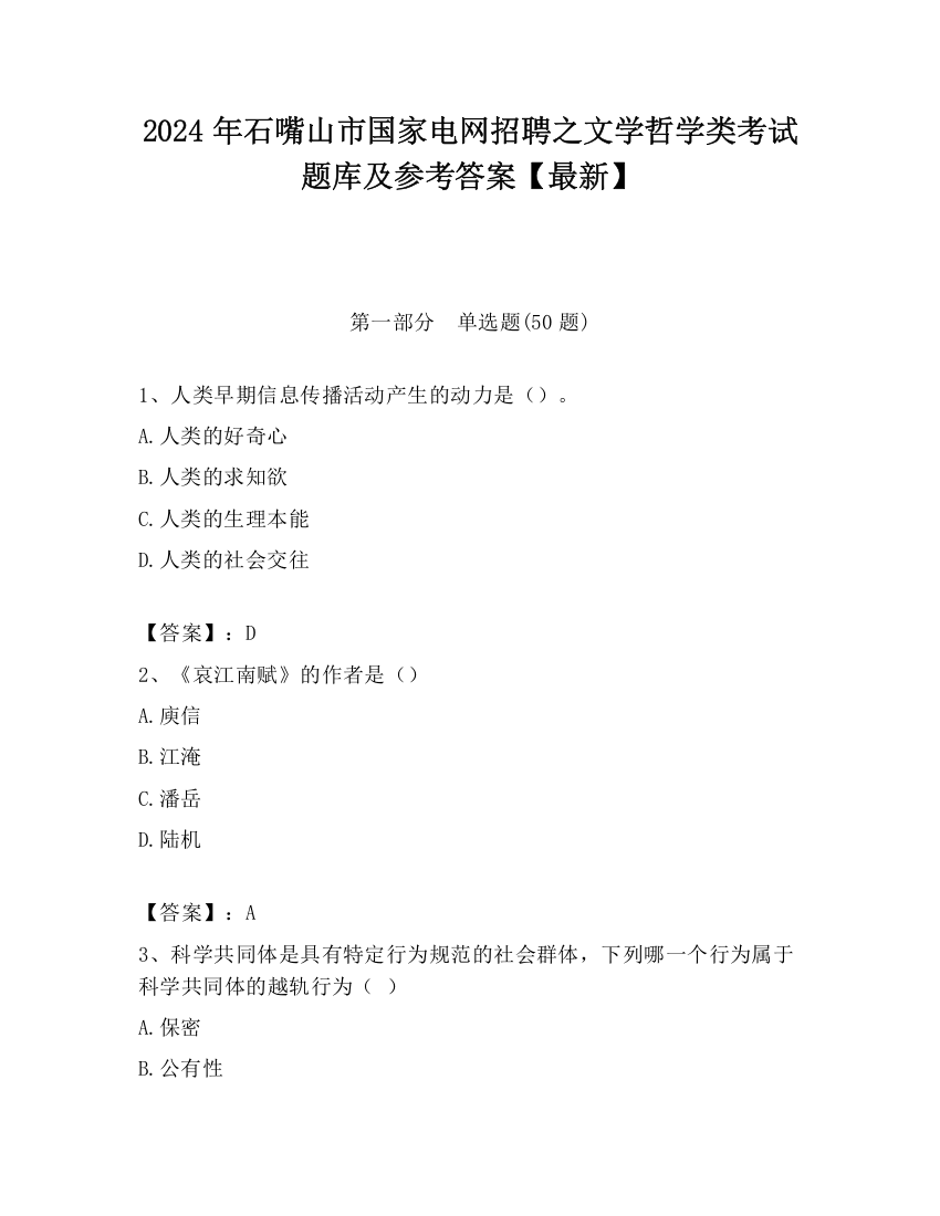 2024年石嘴山市国家电网招聘之文学哲学类考试题库及参考答案【最新】