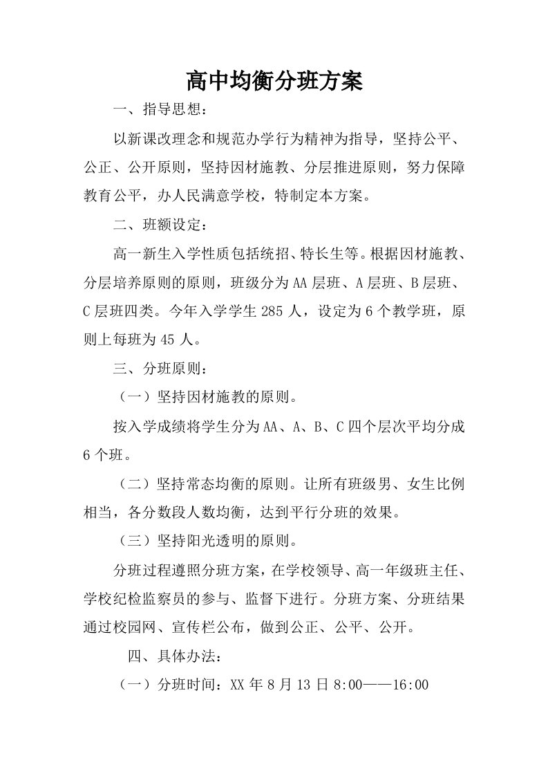 高中均衡分班方案