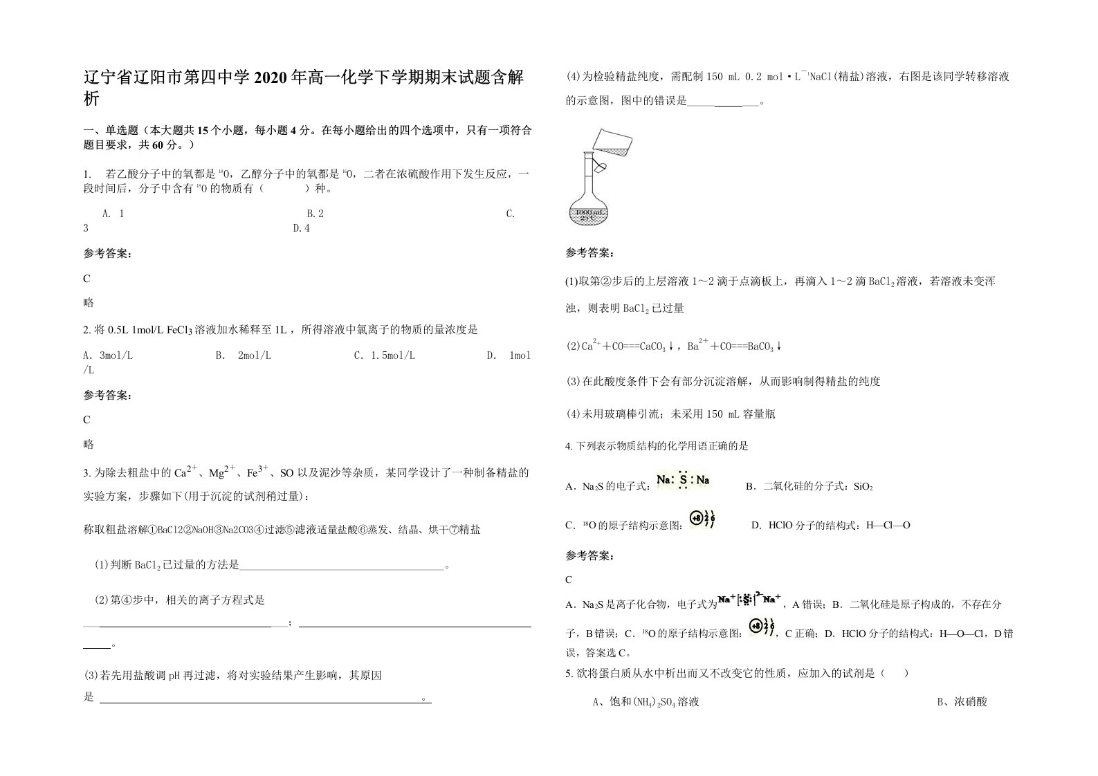 辽宁省辽阳市第四中学2020年高一化学下学期期末试题含解析