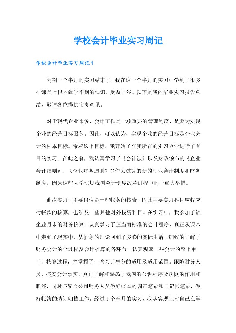 学校会计毕业实习周记